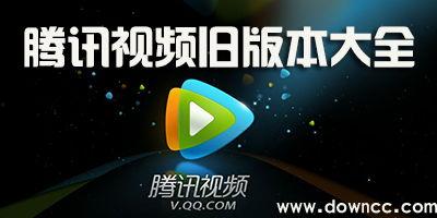 腾讯视频所有旧版本,重温时光，探寻技术变迁