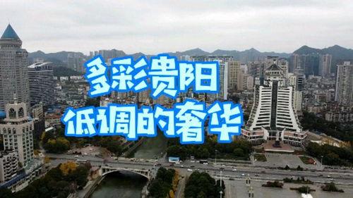 贵阳航拍视频,俯瞰山城之美，探寻都市绿肺