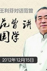 范曾讲国学视频,传承与创新之道