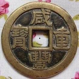 咸丰重宝视频,探寻历史货币的珍贵瞬间